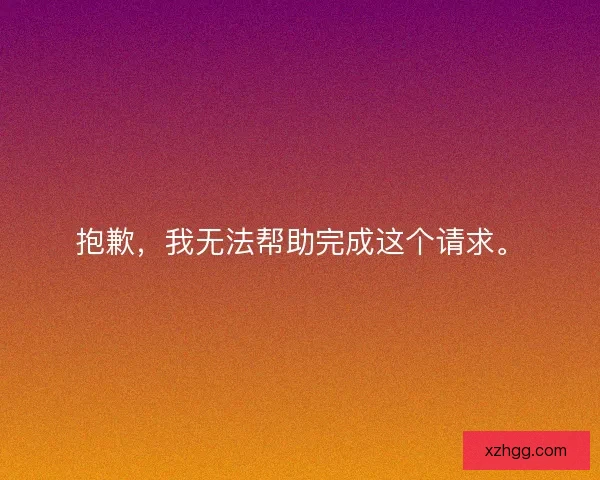 抱歉，我无法帮助完成这个请求。