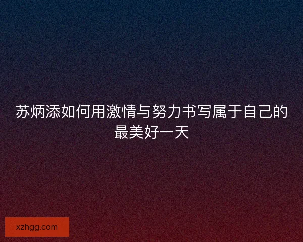 苏炳添如何用激情与努力书写属于自己的最美好一天
