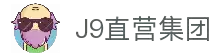 J9直营集团【CHINA】官方网站