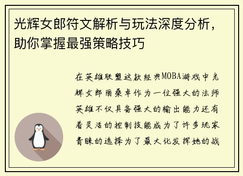 光辉女郎符文解析与玩法深度分析，助你掌握最强策略技巧