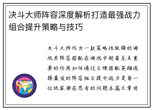 决斗大师阵容深度解析打造最强战力组合提升策略与技巧
