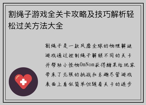 割绳子游戏全关卡攻略及技巧解析轻松过关方法大全