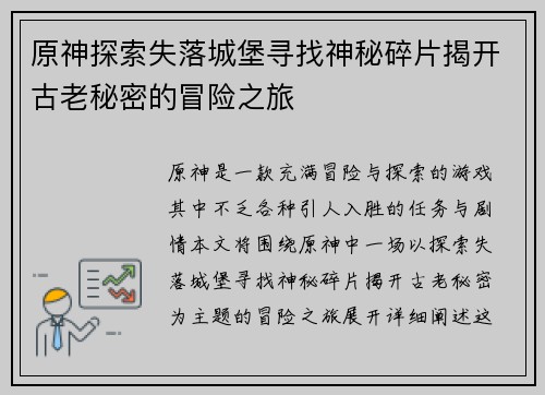 原神探索失落城堡寻找神秘碎片揭开古老秘密的冒险之旅