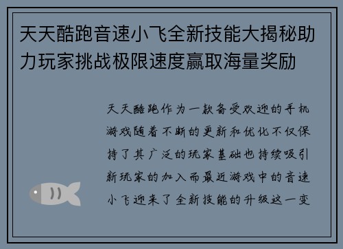 天天酷跑音速小飞全新技能大揭秘助力玩家挑战极限速度赢取海量奖励