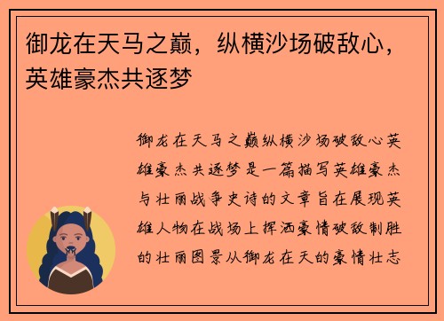 御龙在天马之巅，纵横沙场破敌心，英雄豪杰共逐梦