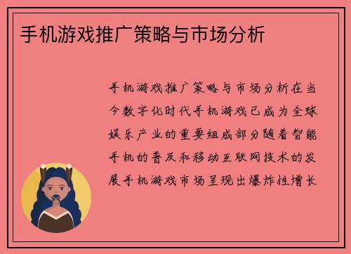 手机游戏推广策略与市场分析