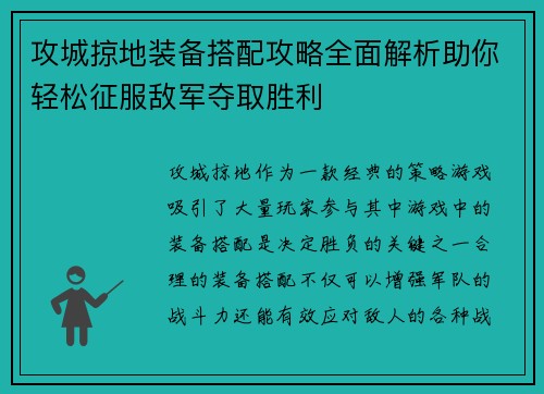 攻城掠地装备搭配攻略全面解析助你轻松征服敌军夺取胜利