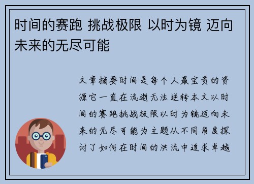 时间的赛跑 挑战极限 以时为镜 迈向未来的无尽可能