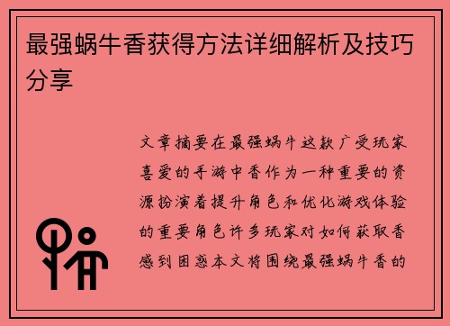 最强蜗牛香获得方法详细解析及技巧分享