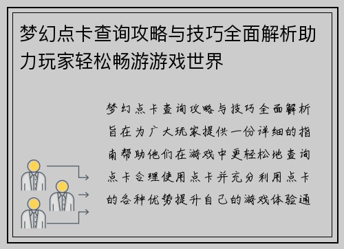 梦幻点卡查询攻略与技巧全面解析助力玩家轻松畅游游戏世界