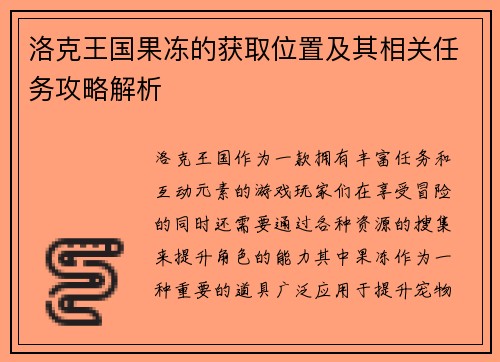 洛克王国果冻的获取位置及其相关任务攻略解析