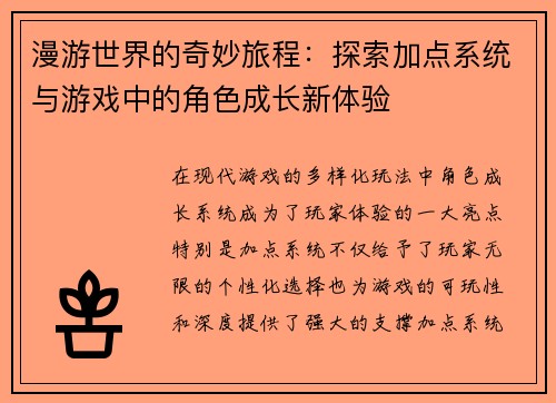 漫游世界的奇妙旅程：探索加点系统与游戏中的角色成长新体验