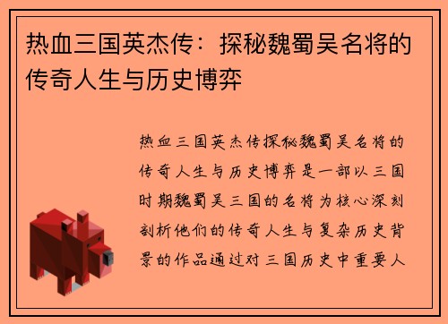 热血三国英杰传：探秘魏蜀吴名将的传奇人生与历史博弈