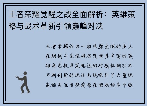 王者荣耀觉醒之战全面解析：英雄策略与战术革新引领巅峰对决