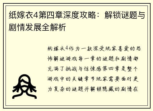 纸嫁衣4第四章深度攻略：解锁谜题与剧情发展全解析