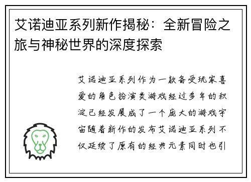 艾诺迪亚系列新作揭秘：全新冒险之旅与神秘世界的深度探索