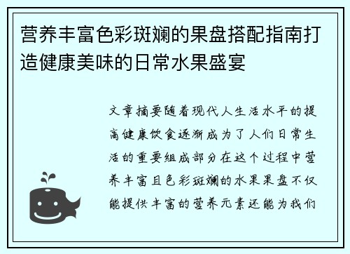营养丰富色彩斑斓的果盘搭配指南打造健康美味的日常水果盛宴