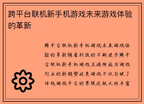 跨平台联机新手机游戏未来游戏体验的革新