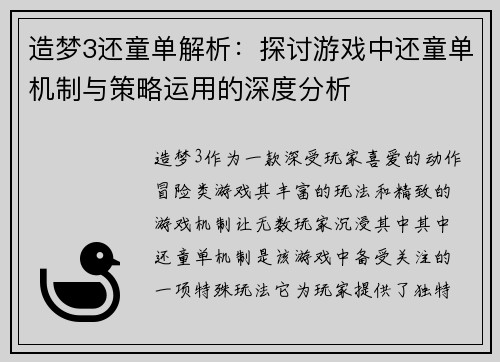 造梦3还童单解析：探讨游戏中还童单机制与策略运用的深度分析