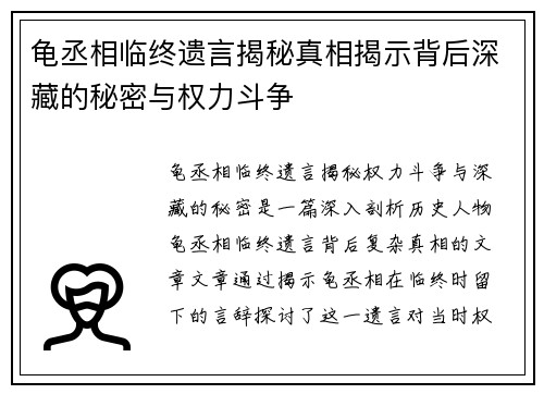 龟丞相临终遗言揭秘真相揭示背后深藏的秘密与权力斗争